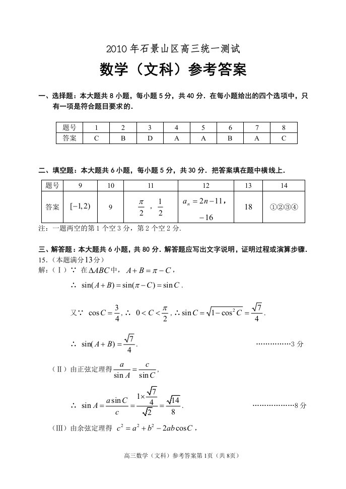 2010.3石景山高三数学（文科）模拟试题参考答案