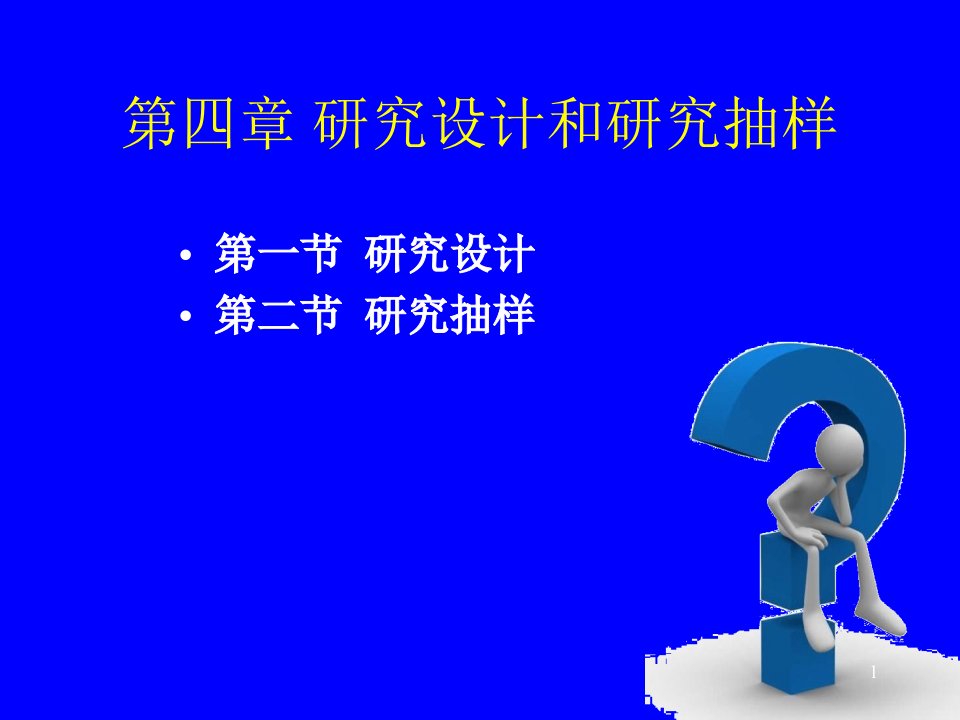 研究设计和研究抽样