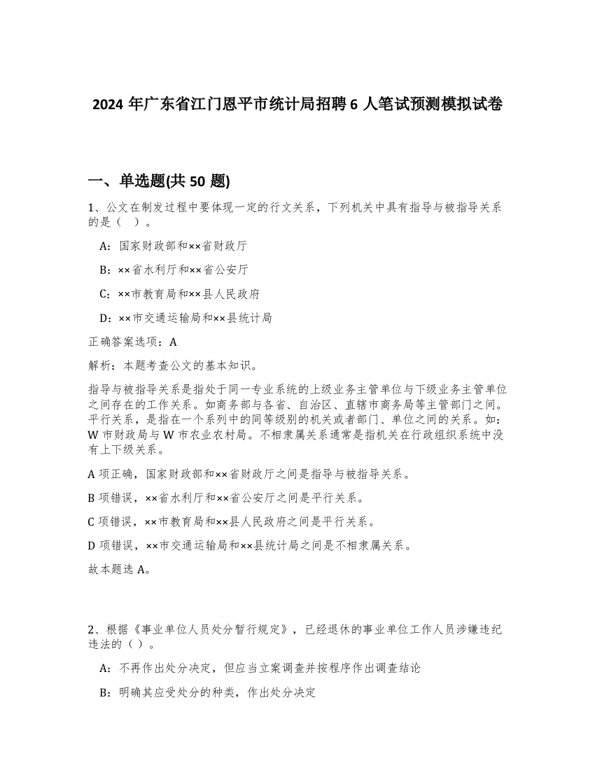 2024年广东省江门恩平市统计局招聘6人笔试预测模拟试卷-97