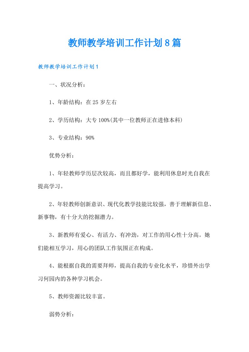 教师教学培训工作计划8篇