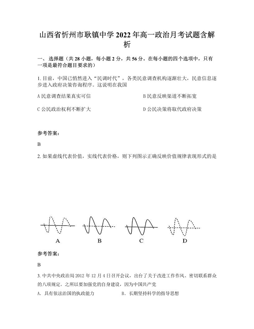 山西省忻州市耿镇中学2022年高一政治月考试题含解析