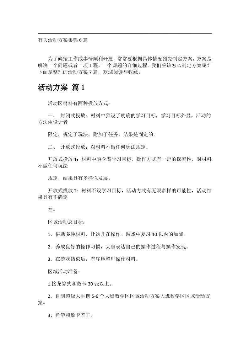 会议文书_有关活动方案集锦6篇