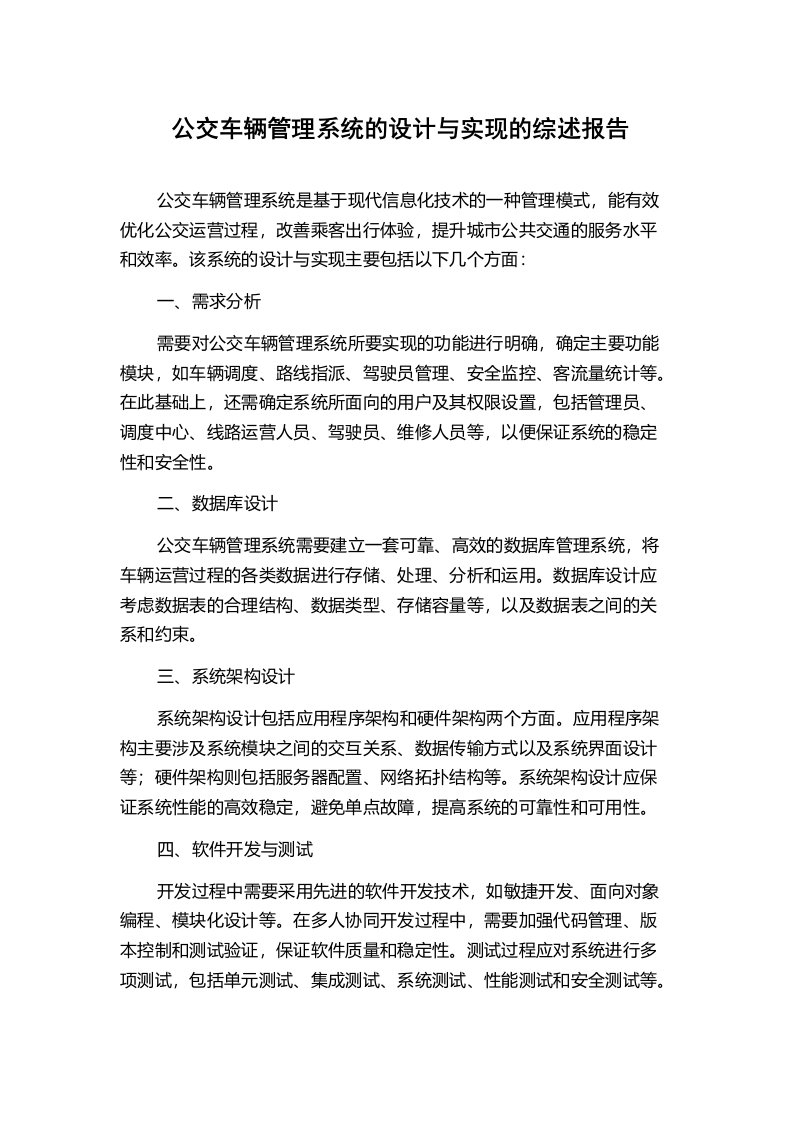 公交车辆管理系统的设计与实现的综述报告