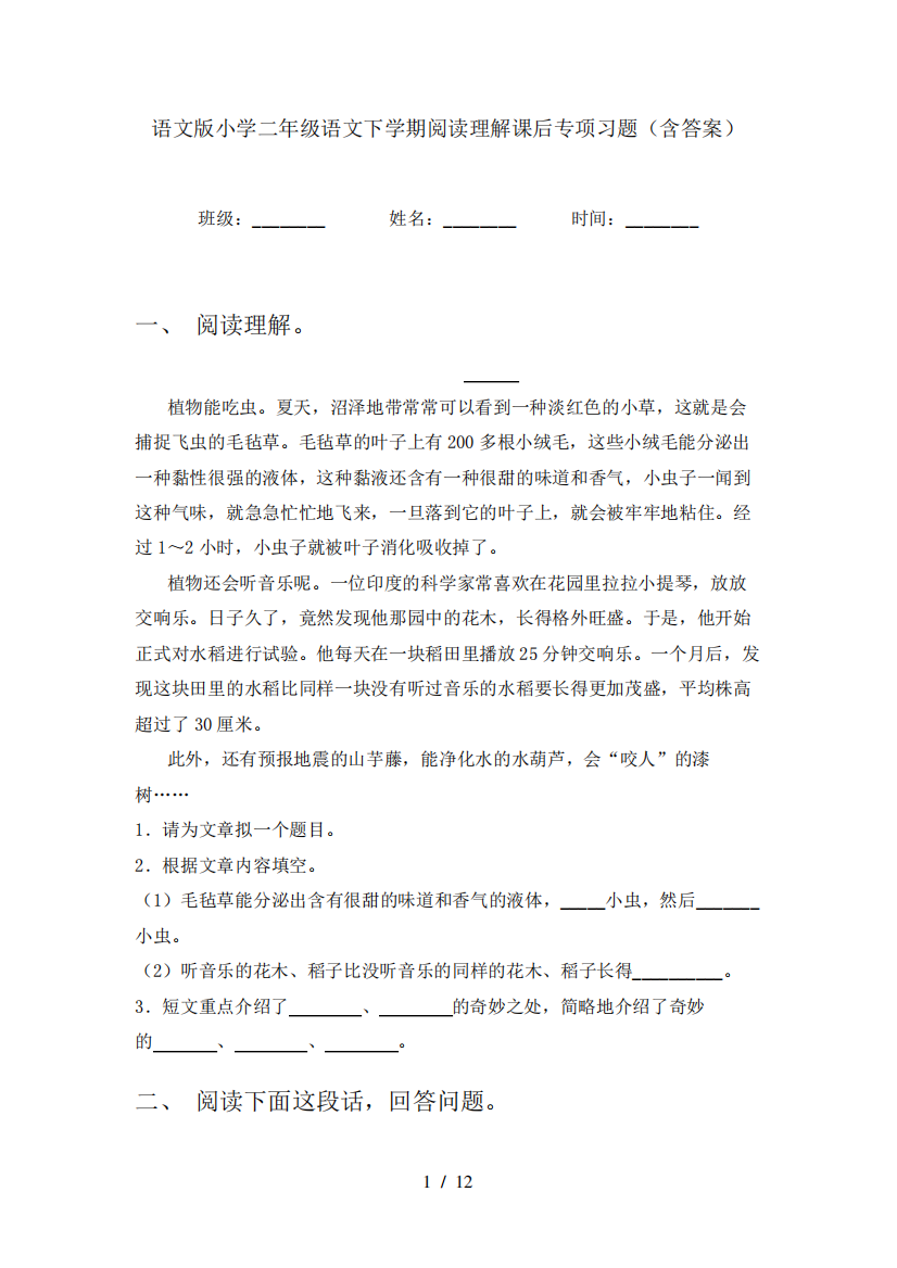 语文版小学二年级语文下学期阅读理解课后专项习题(含答案)