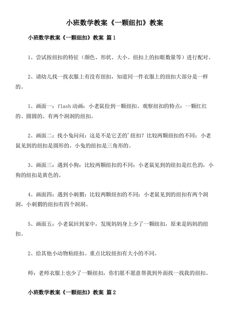 小班数学教案《一颗纽扣》教案