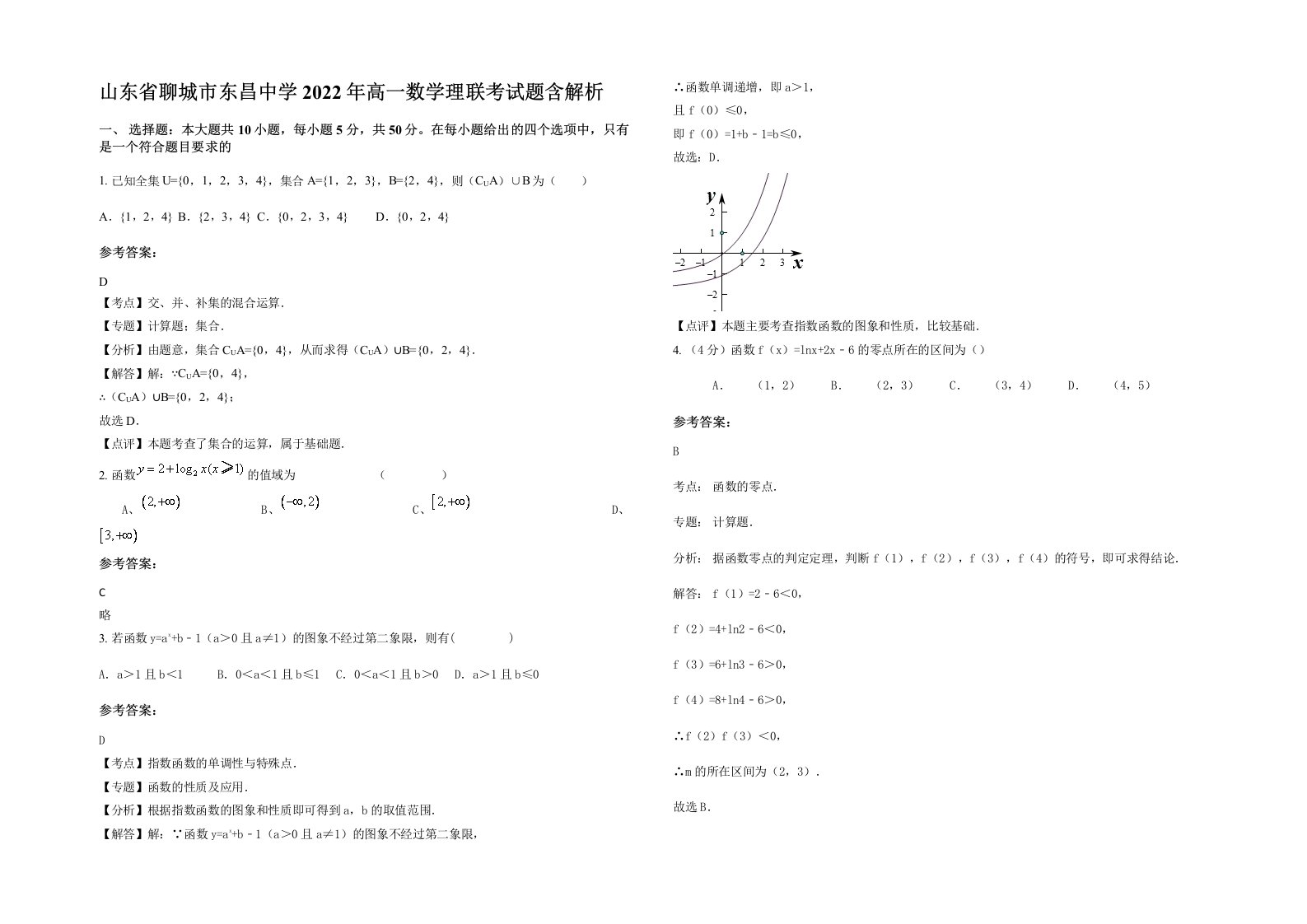 山东省聊城市东昌中学2022年高一数学理联考试题含解析