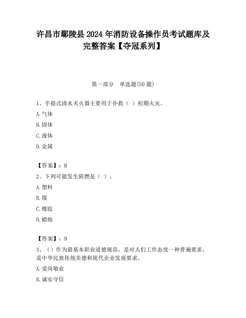 许昌市鄢陵县2024年消防设备操作员考试题库及完整答案【夺冠系列】