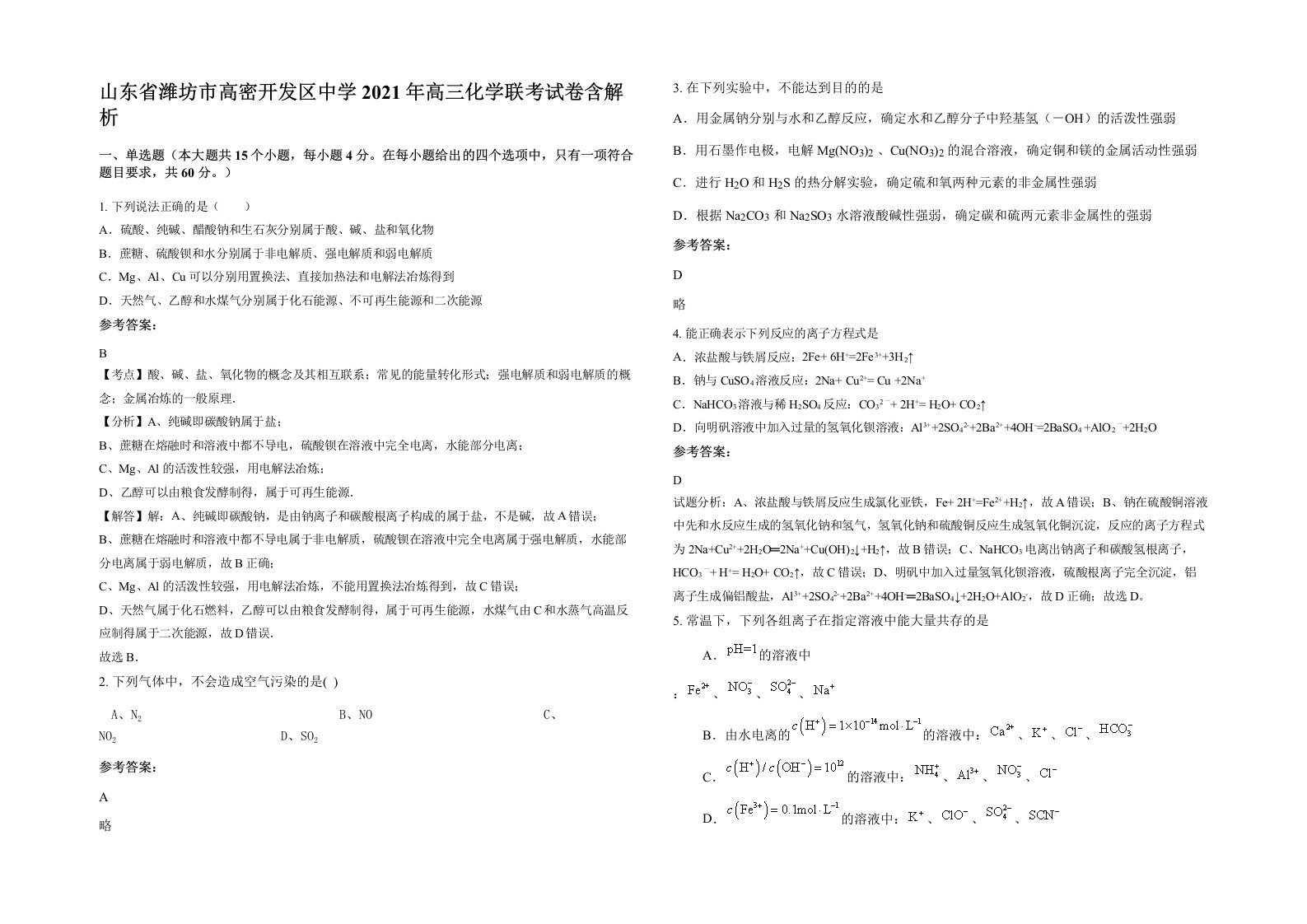 山东省潍坊市高密开发区中学2021年高三化学联考试卷含解析