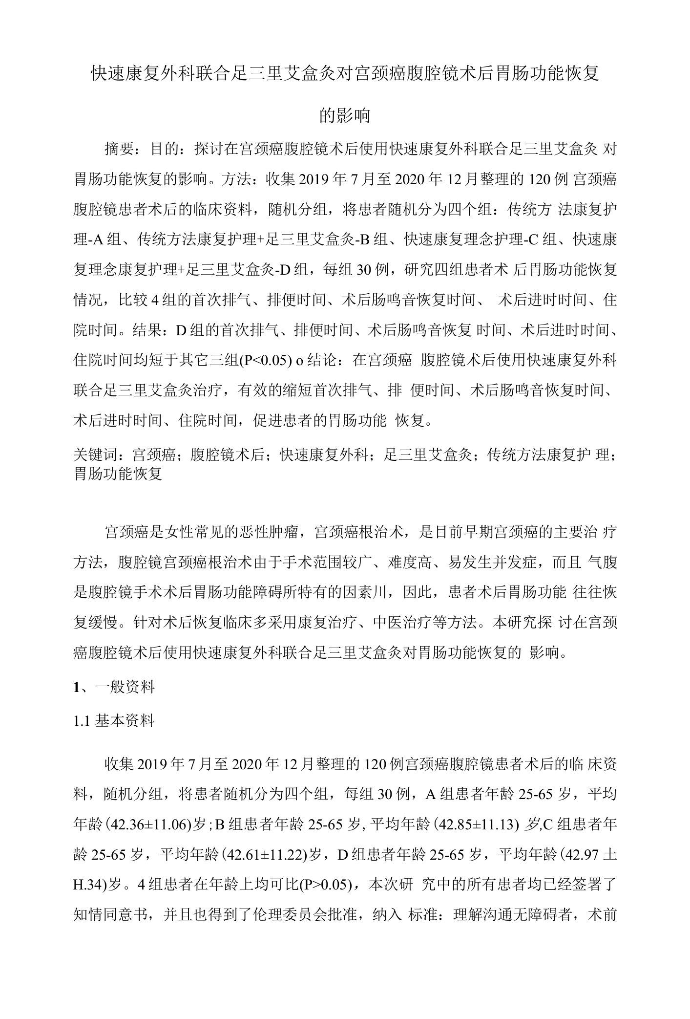 快速康复外科联合足三里艾盒灸对宫颈癌腹腔镜术后胃肠功能恢复的影响--3200字符