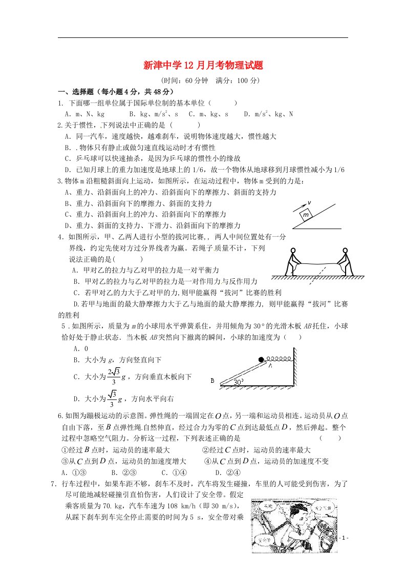 四川省新津中学高一物理12月月考试题