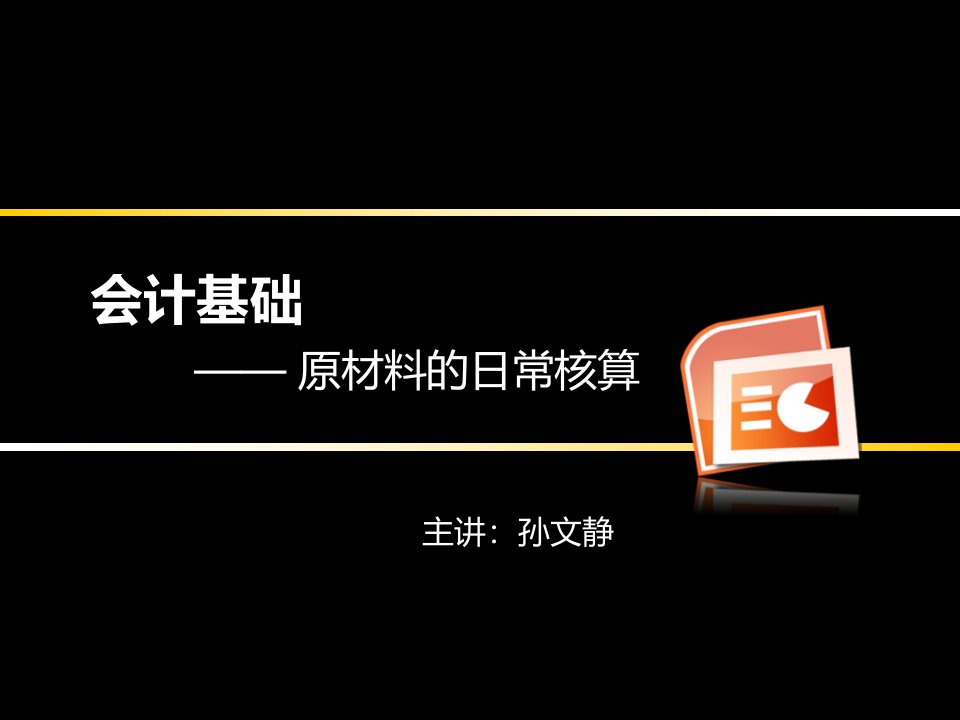 会计基础原材料的核算