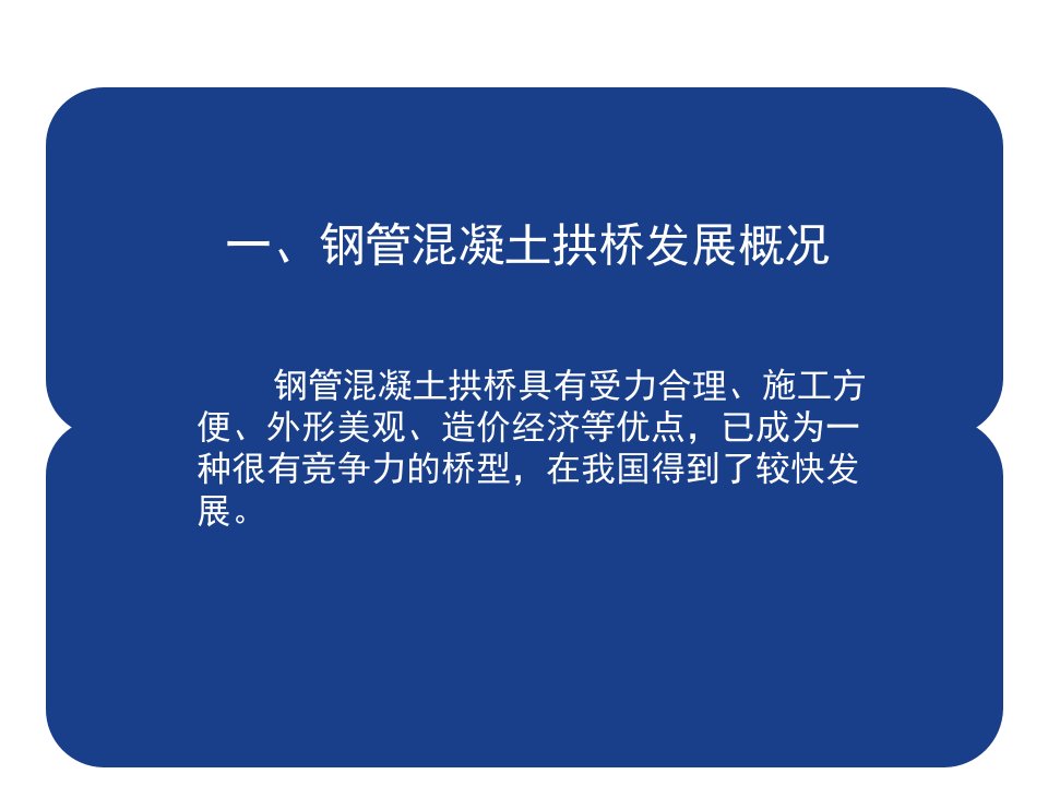 公路桥梁会大跨径钢管混凝土设计施工技术研究顾安邦解读资料讲解