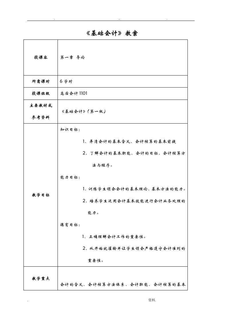 基础会计教案