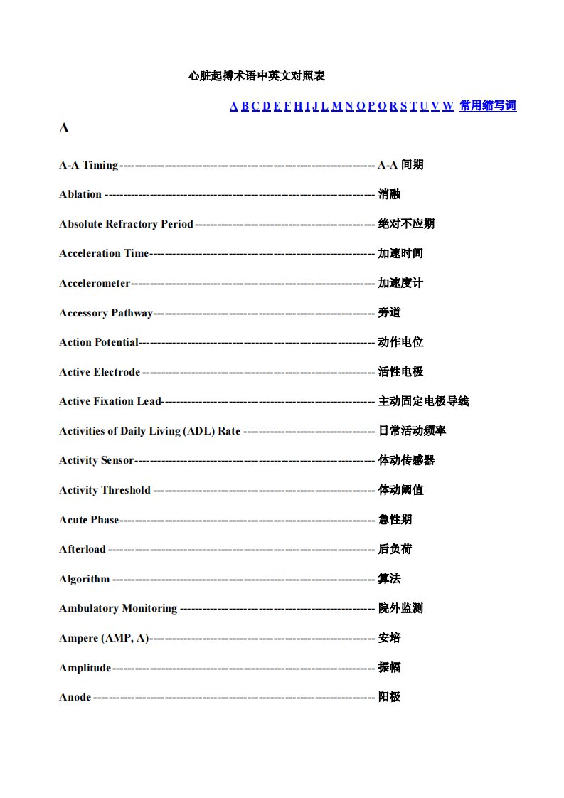 起搏器培训课件：心脏起搏术语中英对照