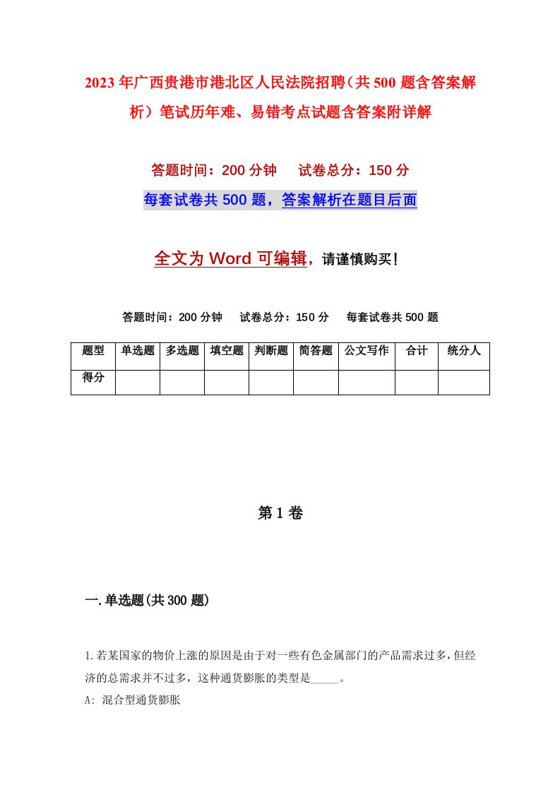 2023年广西贵港市港北区人民法院招聘共500题含答案解析笔试历年难易错考点试题含答案附详解