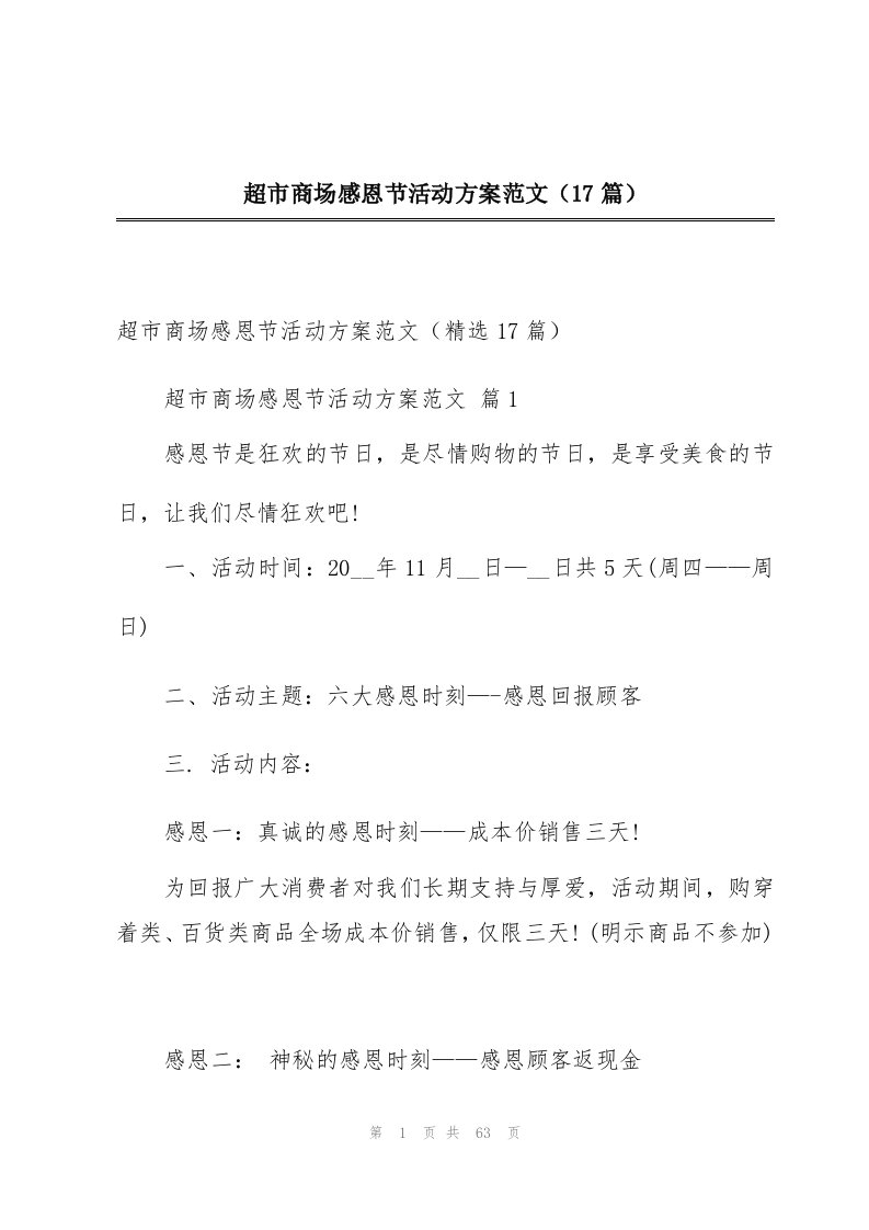 超市商场感恩节活动方案范文（17篇）