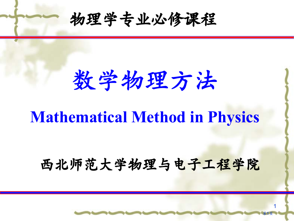 物理学专业必修课程市公开课一等奖百校联赛特等奖课件