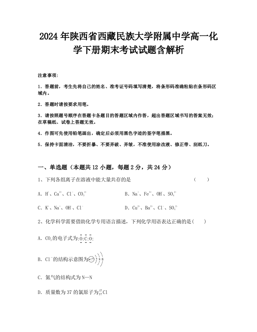 2024年陕西省西藏民族大学附属中学高一化学下册期末考试试题含解析