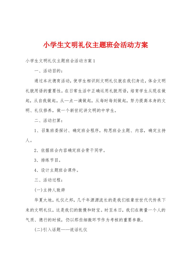 小学生文明礼仪主题班会活动方案