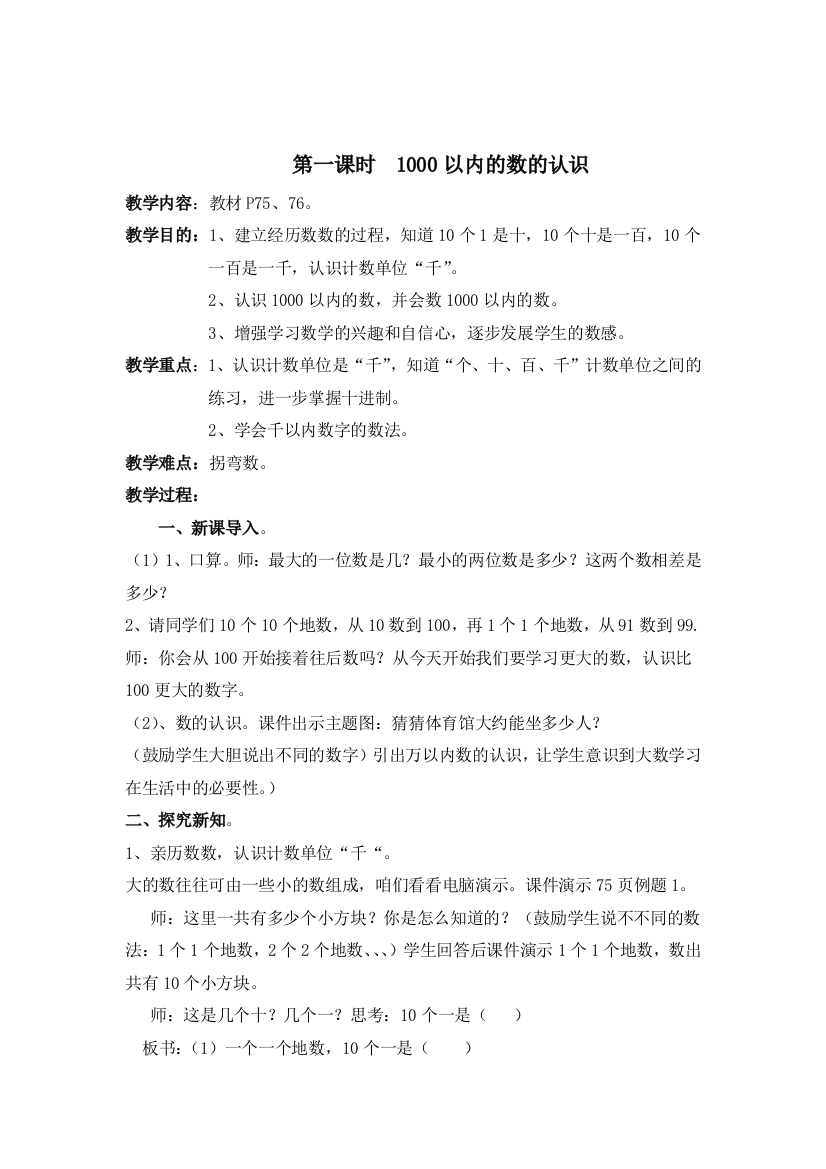 人教版数学二年级下册-07万以内数的认识-011000以内数的认识-教案04