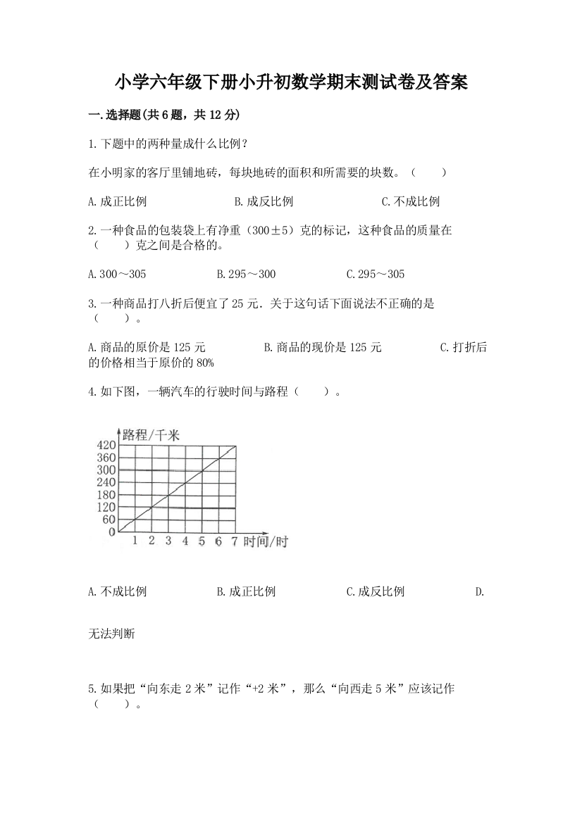 小学六年级下册小升初数学期末测试卷含答案【培优】