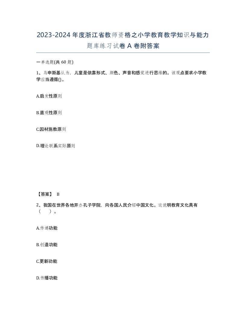 2023-2024年度浙江省教师资格之小学教育教学知识与能力题库练习试卷A卷附答案