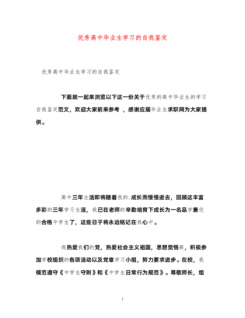 2022优秀高中毕业生学习的自我鉴定