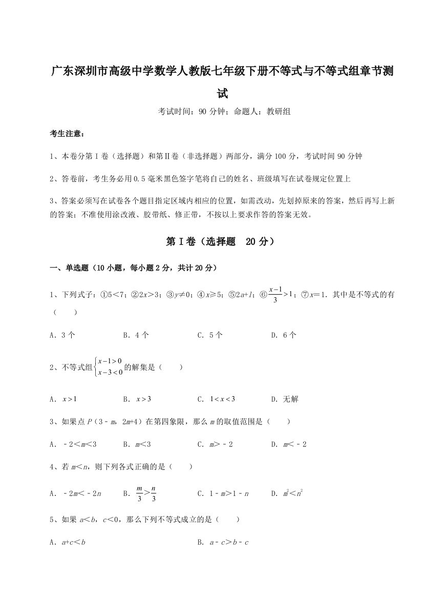 难点解析广东深圳市高级中学数学人教版七年级下册不等式与不等式组章节测试试题