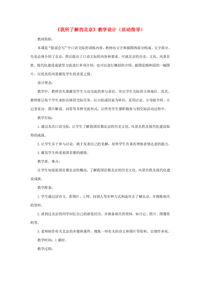 五年级语文下册《我所了解的北京》教学设计（活动指导）