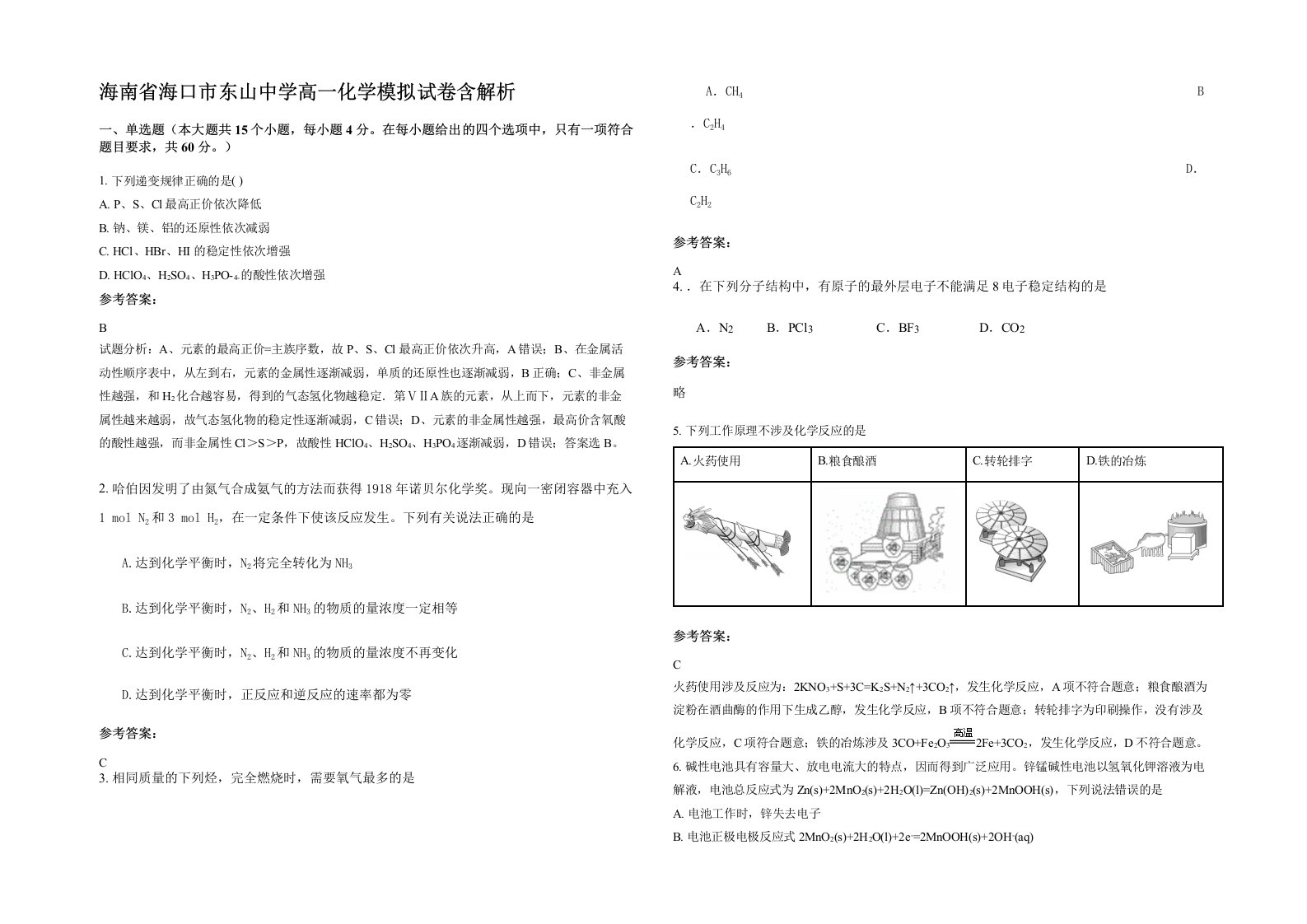 海南省海口市东山中学高一化学模拟试卷含解析