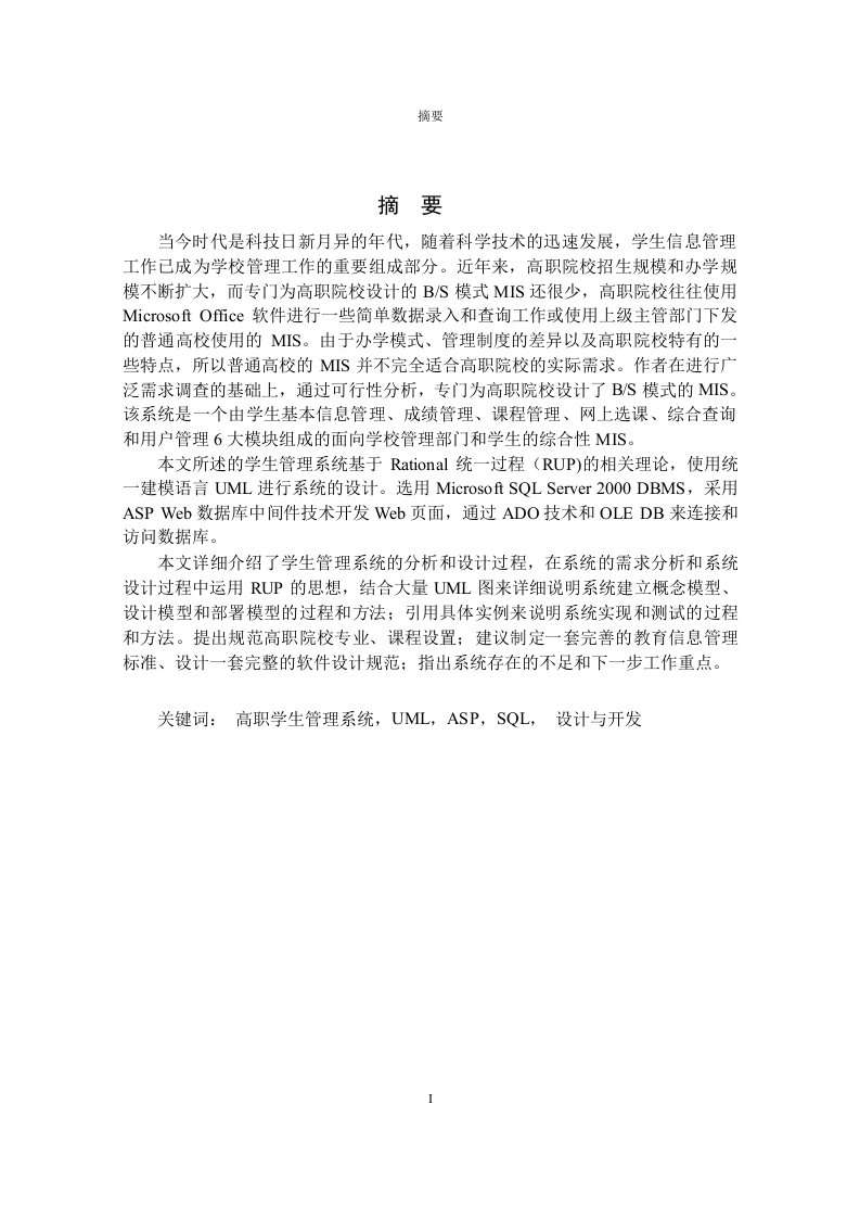 基于UML的高职院校学生管理系统的研究与设计软件工程专业论文