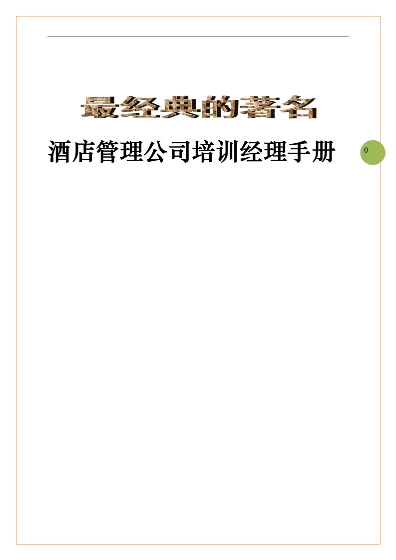 经典的著名酒店管理公司培训经理手册