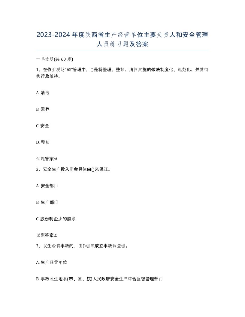 20232024年度陕西省生产经营单位主要负责人和安全管理人员练习题及答案