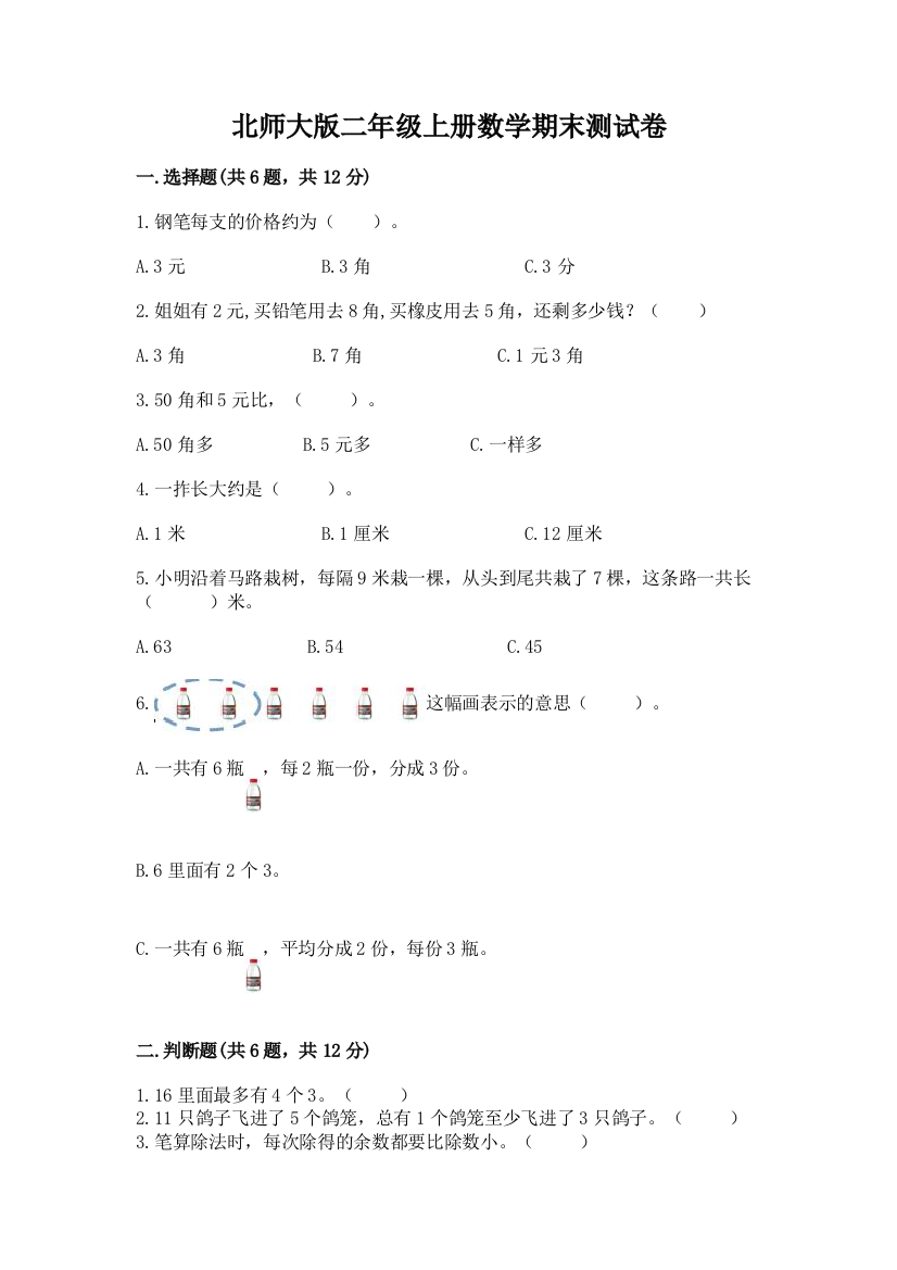 北师大版二年级上册数学期末测试卷附参考答案（预热题）