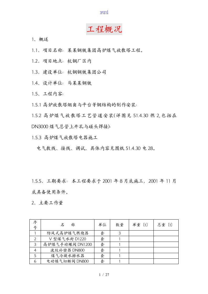 杭州钢铁集团高炉煤气放散塔工程施工组织设计