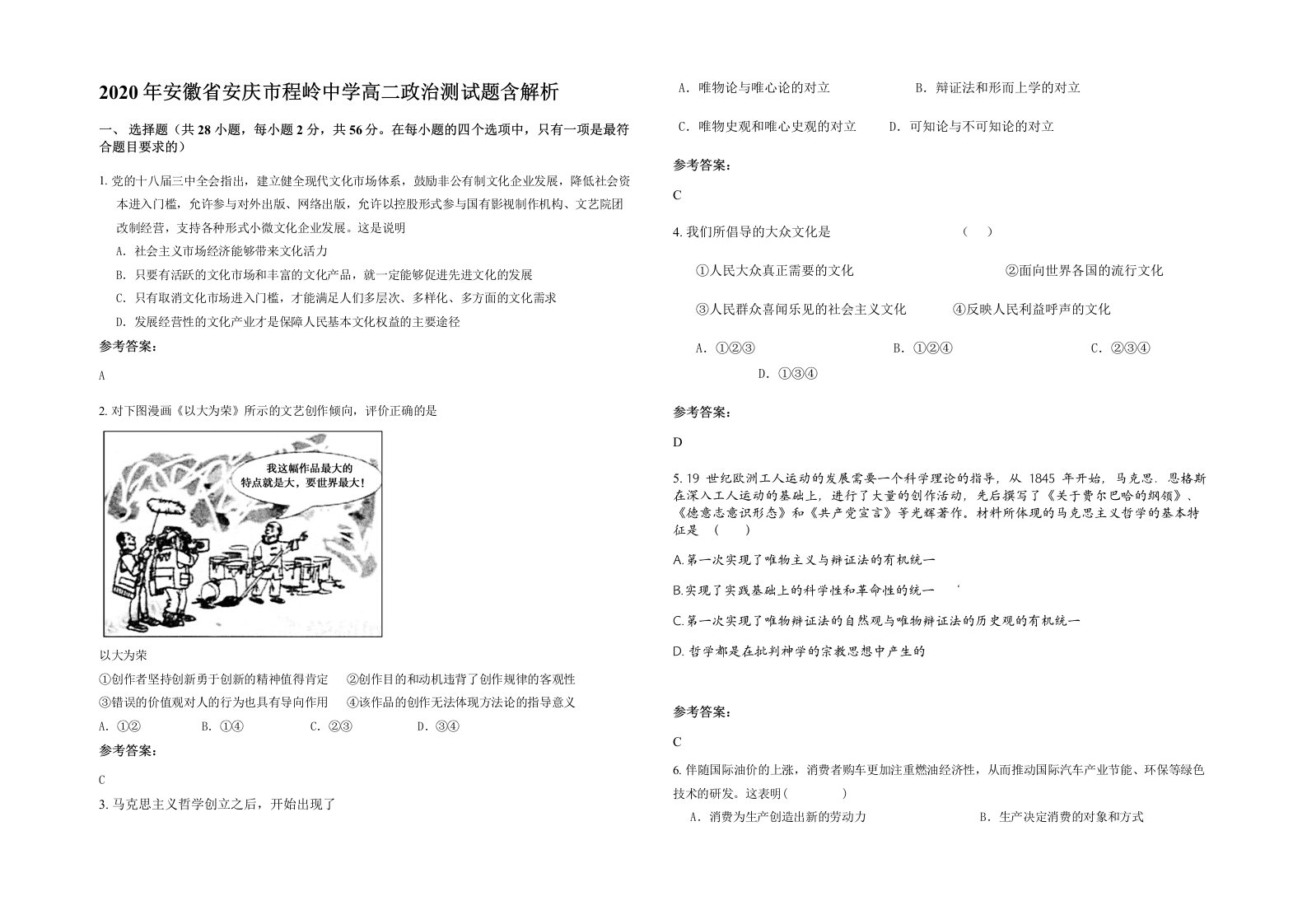 2020年安徽省安庆市程岭中学高二政治测试题含解析