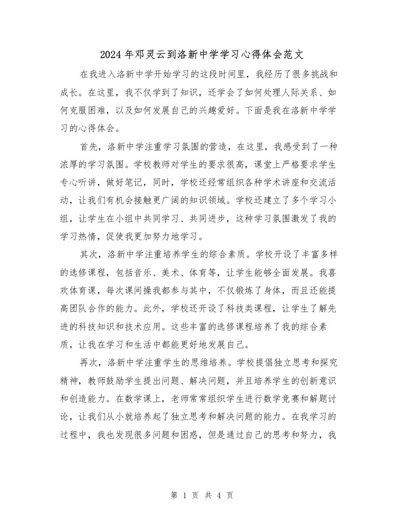 2024年邓灵云到洛新中学学习心得体会范文（2篇）