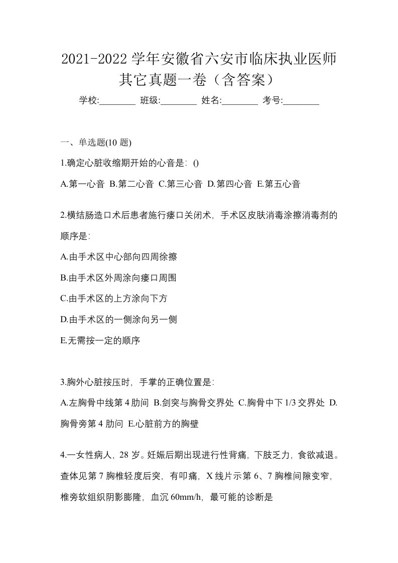 2021-2022学年安徽省六安市临床执业医师其它真题一卷含答案