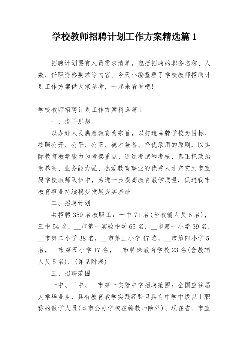 学校教师招聘计划工作方案精选篇1