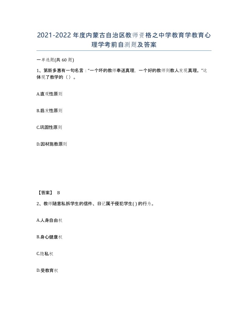 2021-2022年度内蒙古自治区教师资格之中学教育学教育心理学考前自测题及答案