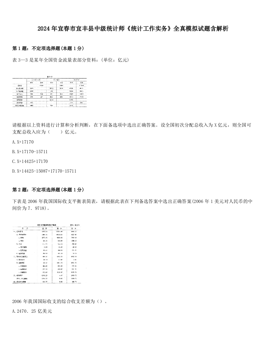 2024年宜春市宜丰县中级统计师《统计工作实务》全真模拟试题含解析