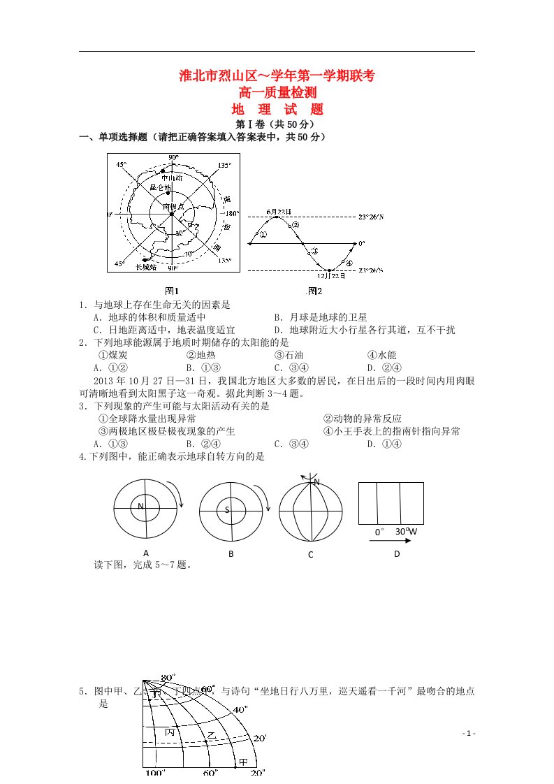 安徽省淮北市烈山区高一地理上学期检测试题