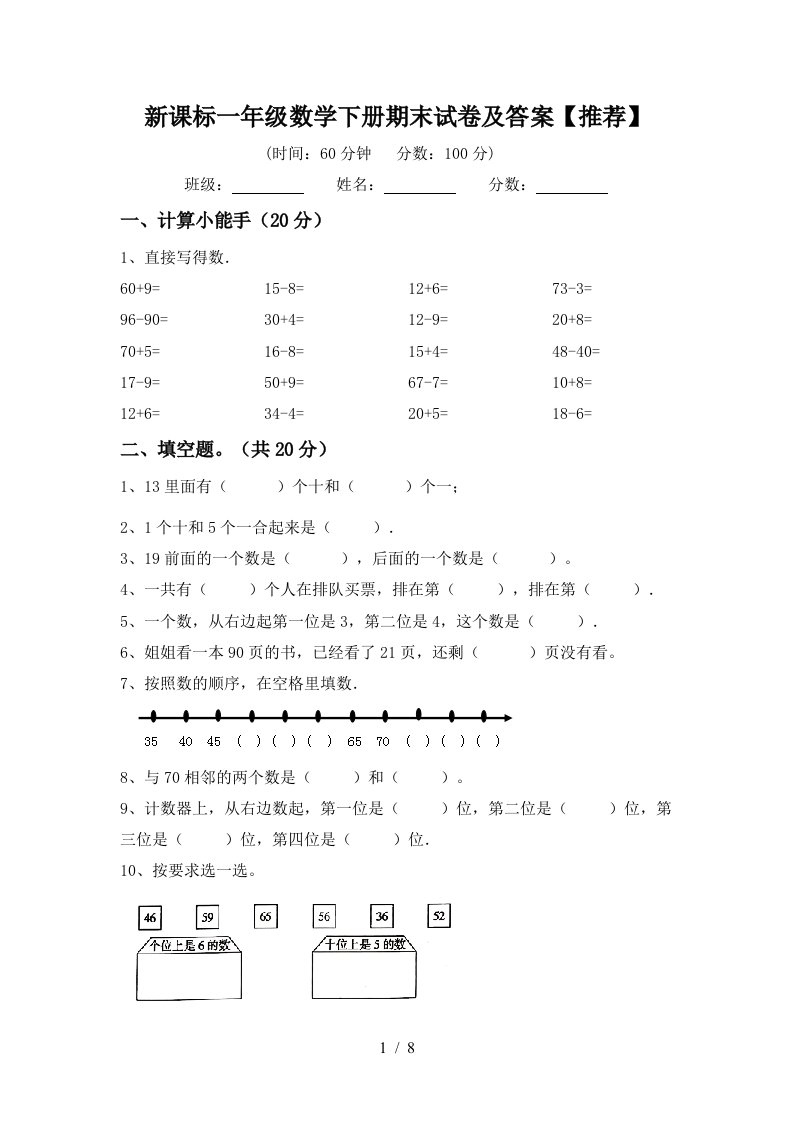 新课标一年级数学下册期末试卷及答案推荐