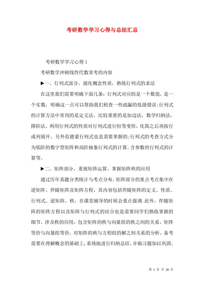 考研数学学习心得与总结汇总