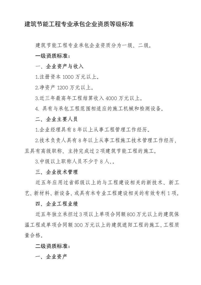 建筑节能工程专业承包企业资质等级标准