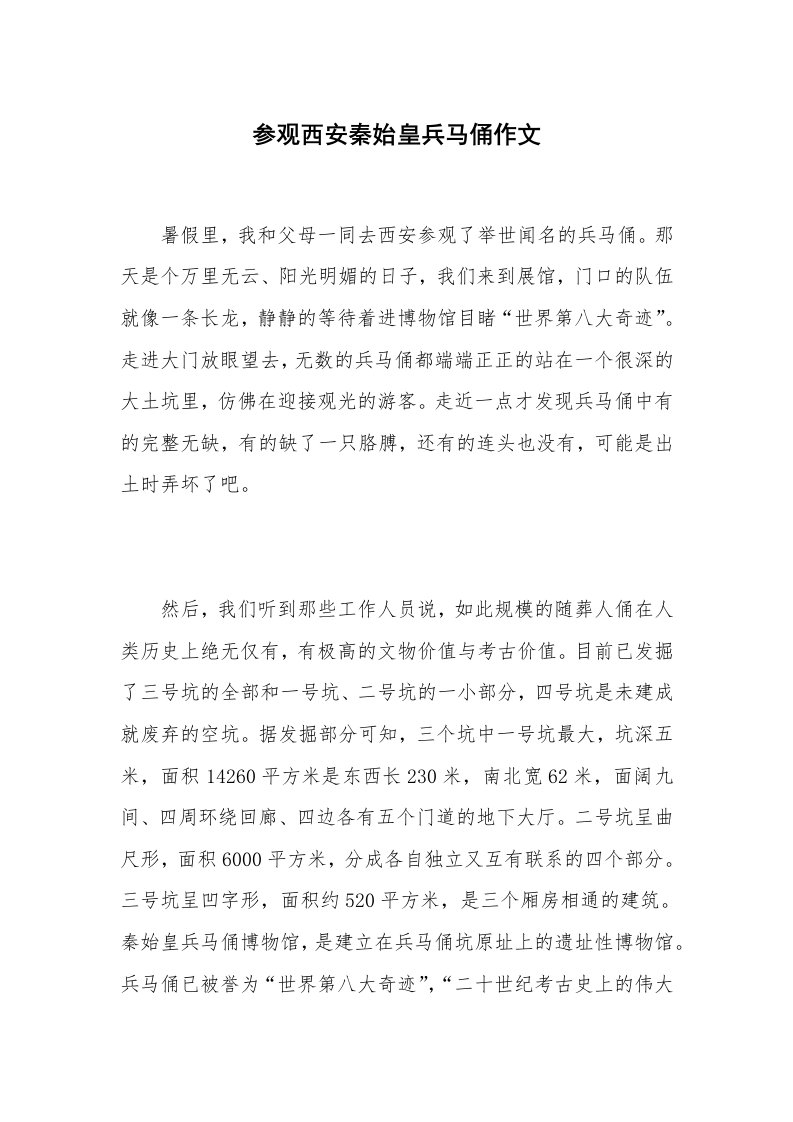 参观西安秦始皇兵马俑作文