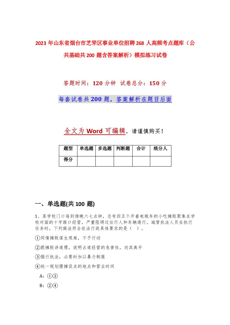 2023年山东省烟台市芝罘区事业单位招聘268人高频考点题库公共基础共200题含答案解析模拟练习试卷