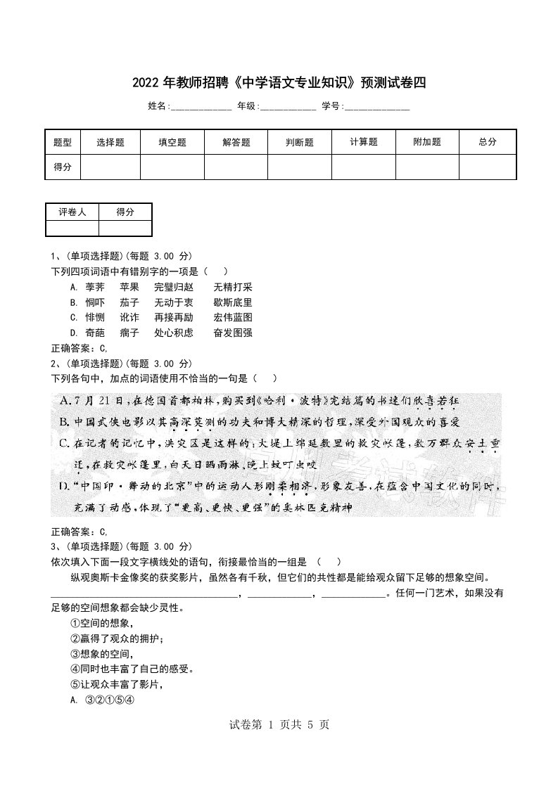 2022年教师招聘中学语文专业知识预测试卷四