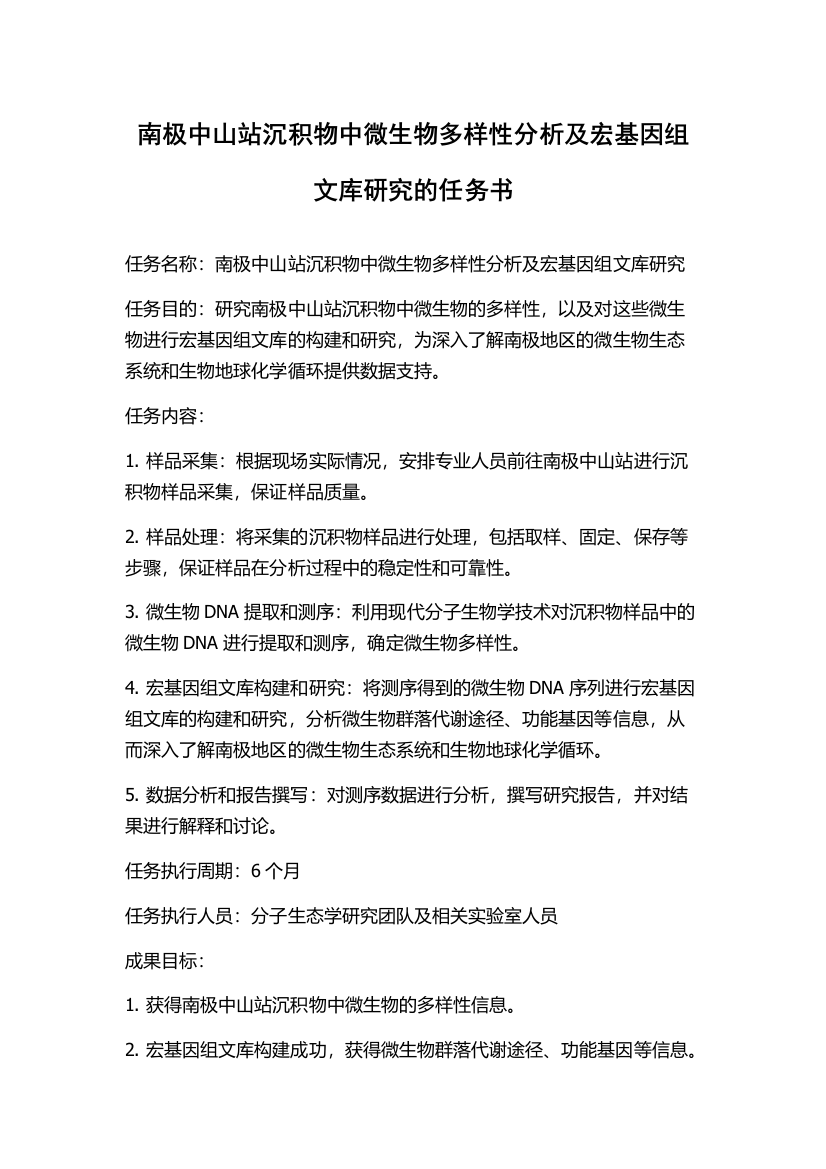 南极中山站沉积物中微生物多样性分析及宏基因组文库研究的任务书