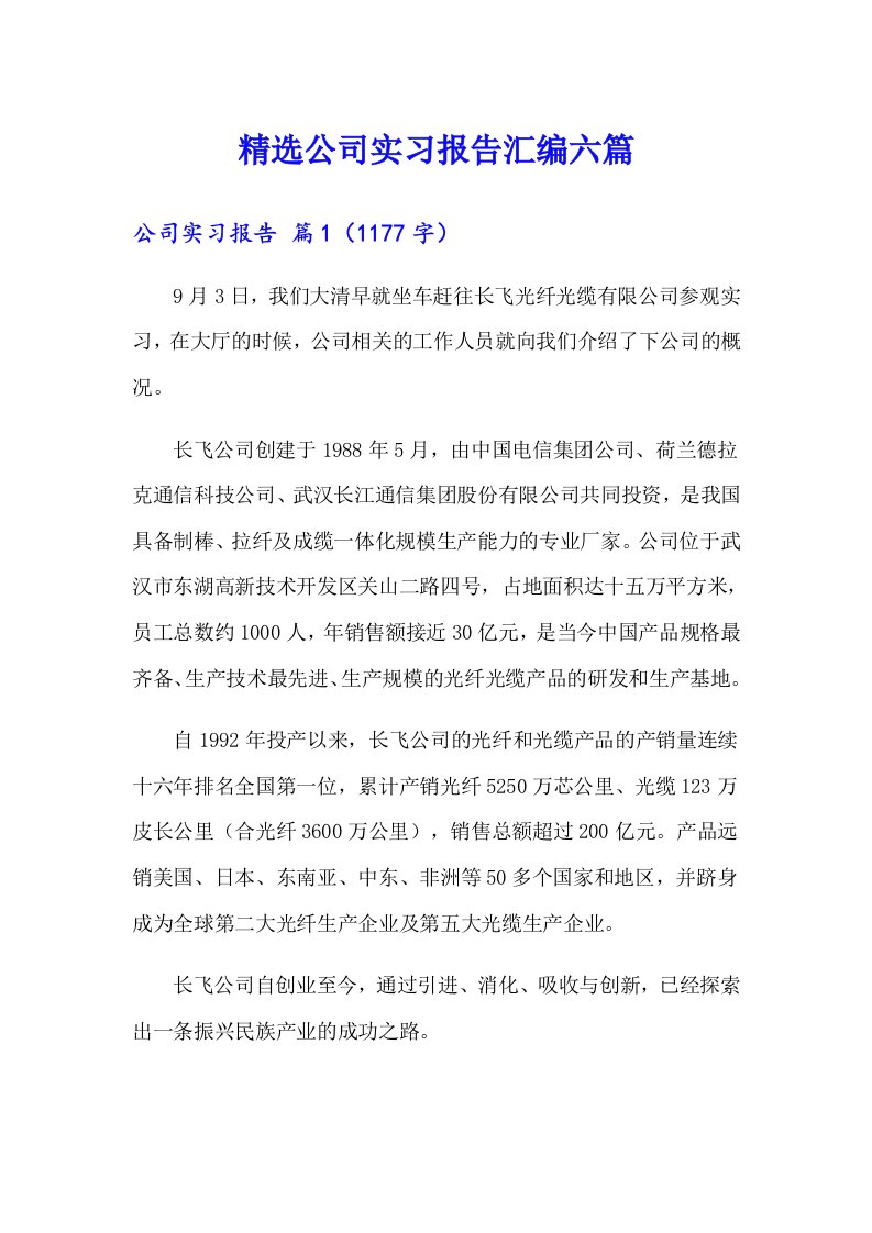 精选公司实习报告汇编六篇